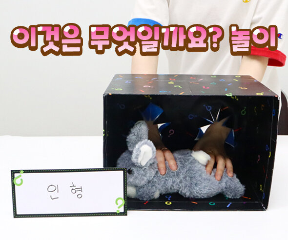 이것은무엇일까요?놀이 이것은무엇일까요?놀이