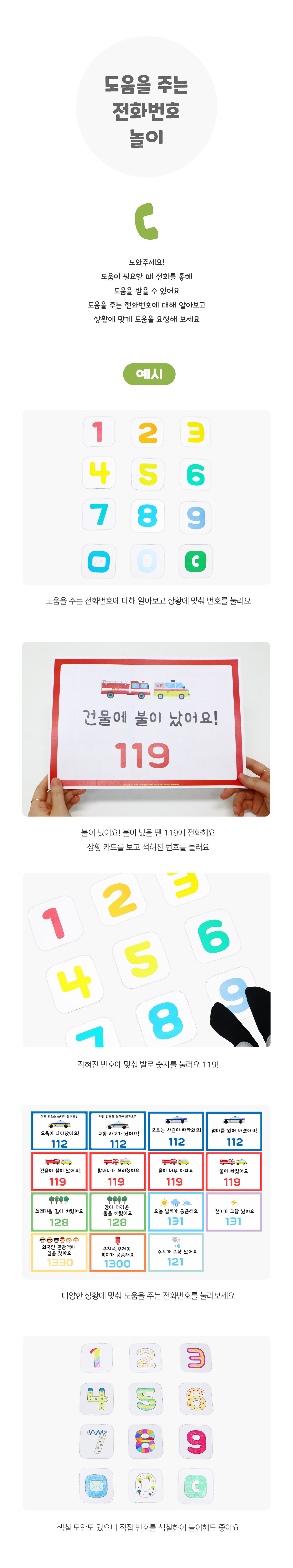 도움을주는전화번호놀이