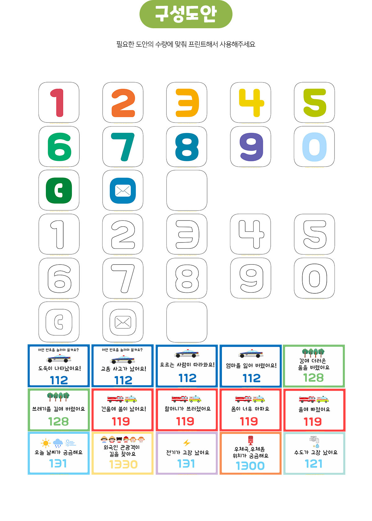 도움을주는전화번호놀이