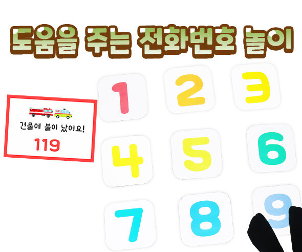 도움을주는전화번호놀이