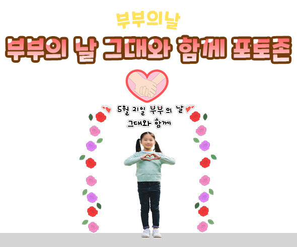 부부의날그대와함께포토존 부부의날그대와함께포토존