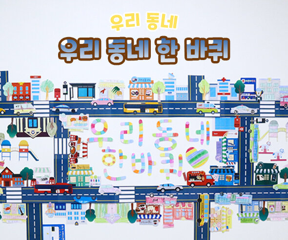 우리동네한바퀴 우리동네한바퀴