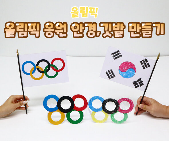 올림픽응원안경,깃발만들기 올림픽응원안경,깃발만들기