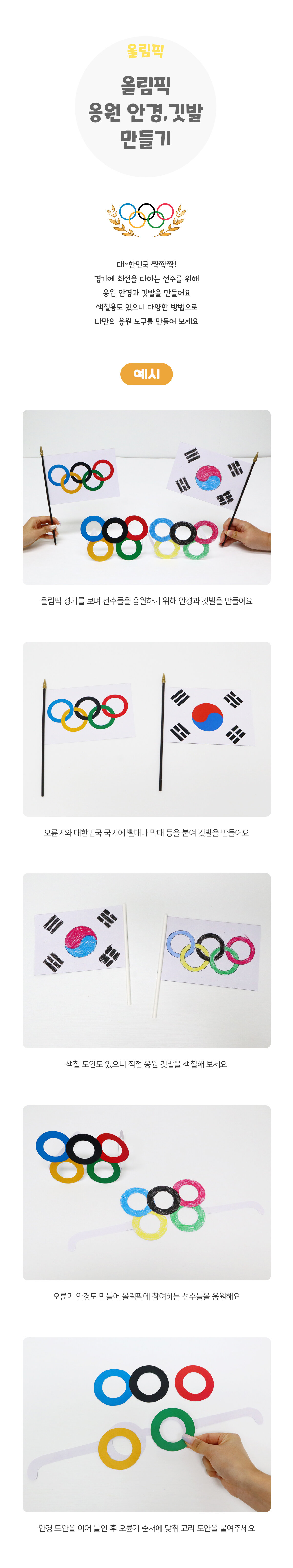 올림픽응원안경,깃발만들기 올림픽응원안경,깃발만들기