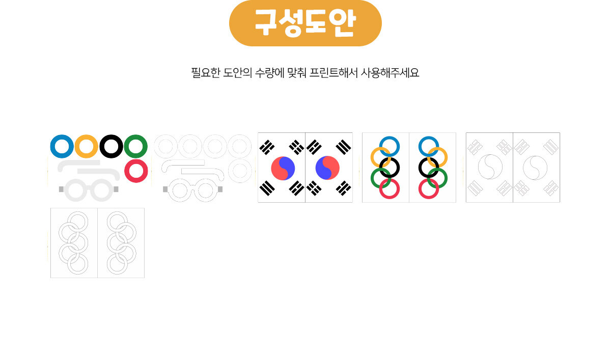올림픽응원안경,깃발만들기 올림픽응원안경,깃발만들기