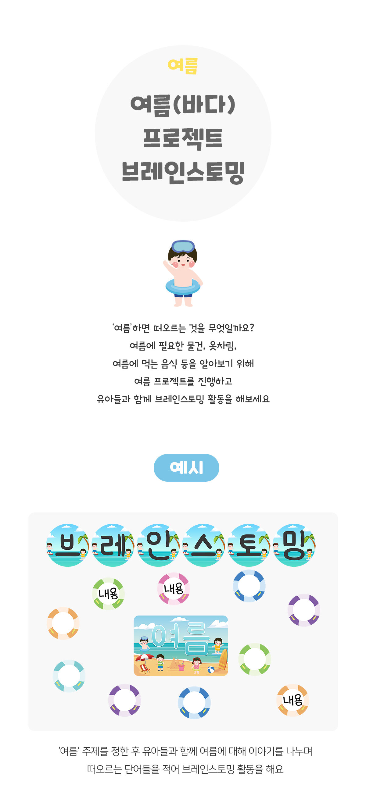 여름(바다)프로젝트브레인스토밍