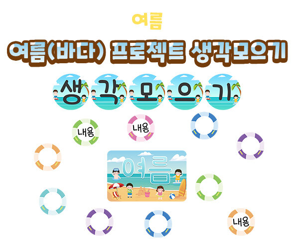 여름(바다)프로젝트생각모으기