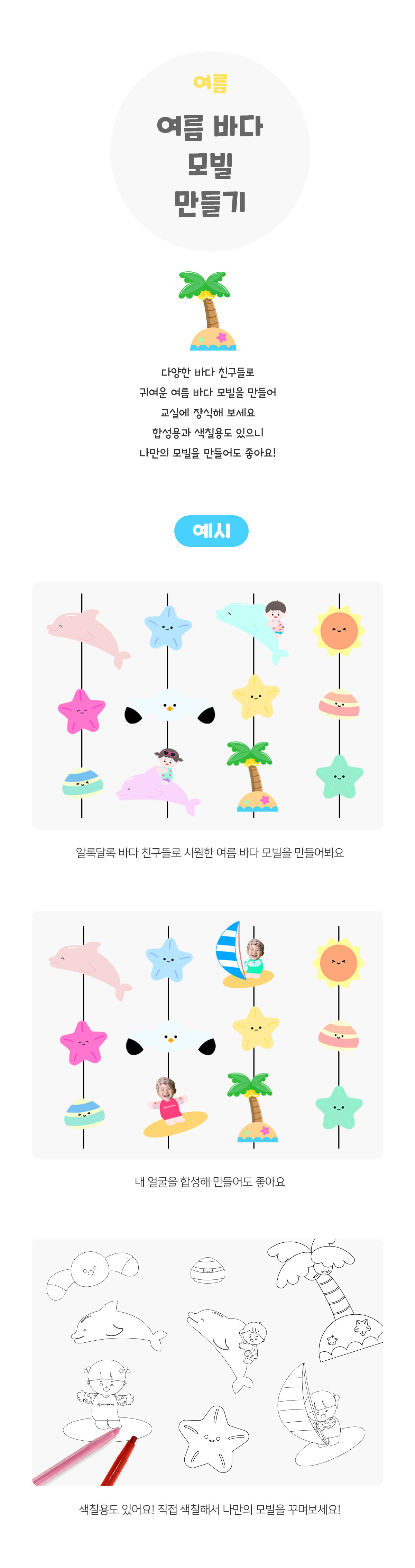 여름바다모빌만들기