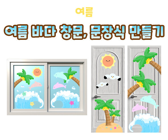 여름바다창문,문장식만들기 여름바다창문,문장식만들기