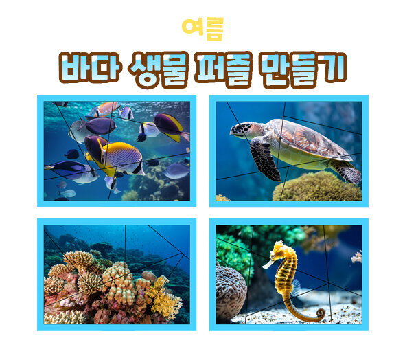 여름바다생물퍼즐만들기 여름바다생물퍼즐만들기