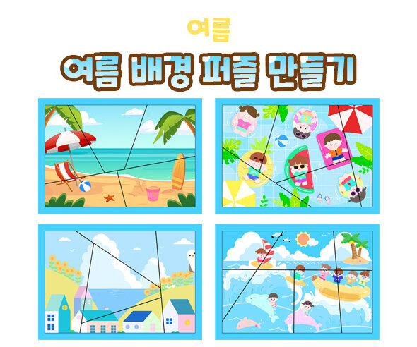 여름배경퍼즐만들기