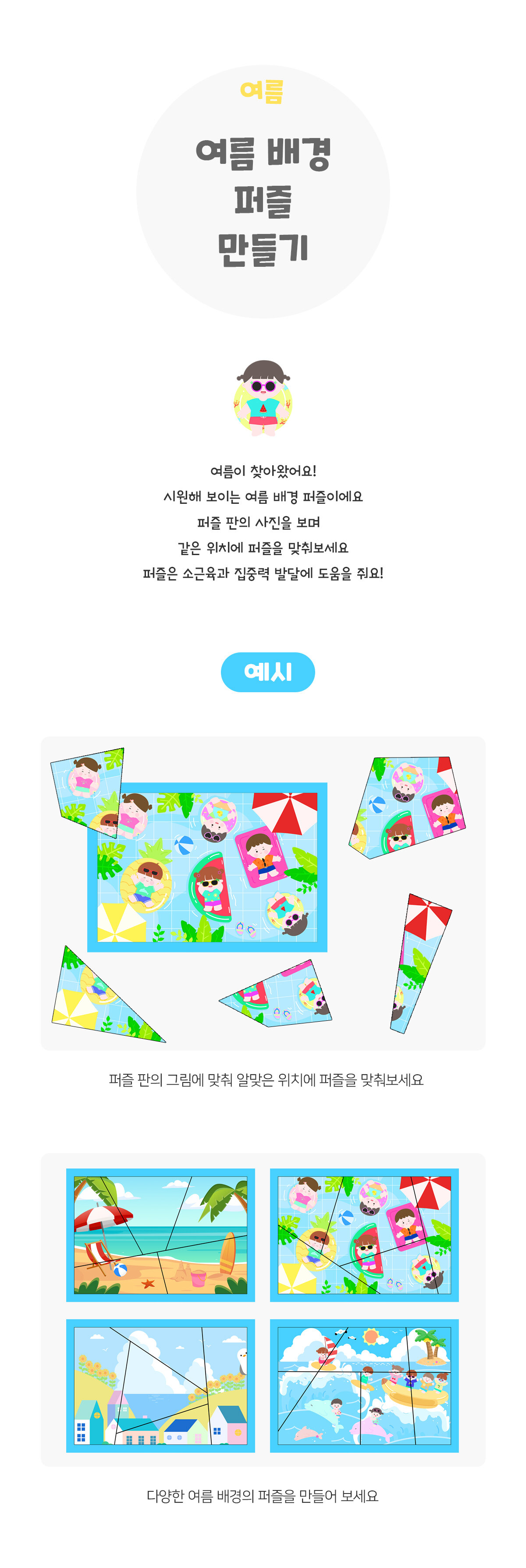 여름배경퍼즐만들기