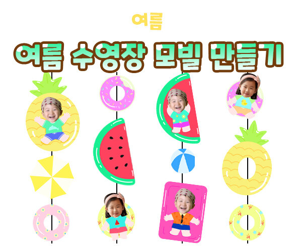 여름수영장모빌만들기