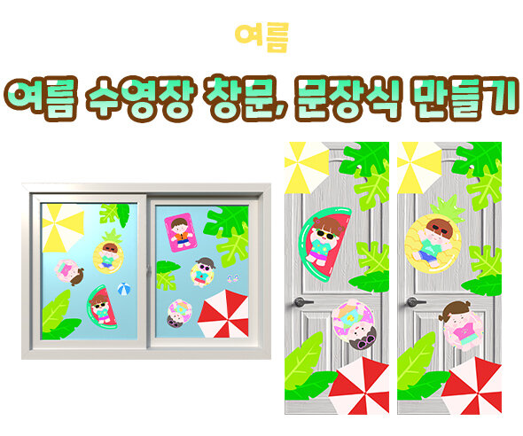 여름수영장창문,문장식만들기