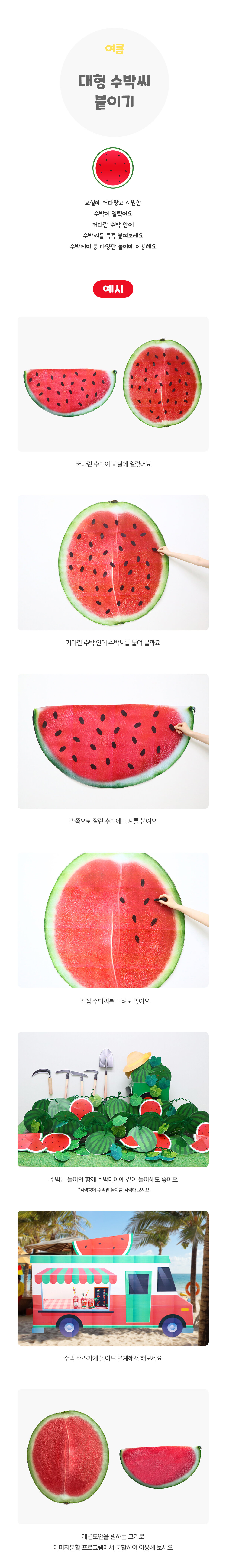 대형수박씨붙이기