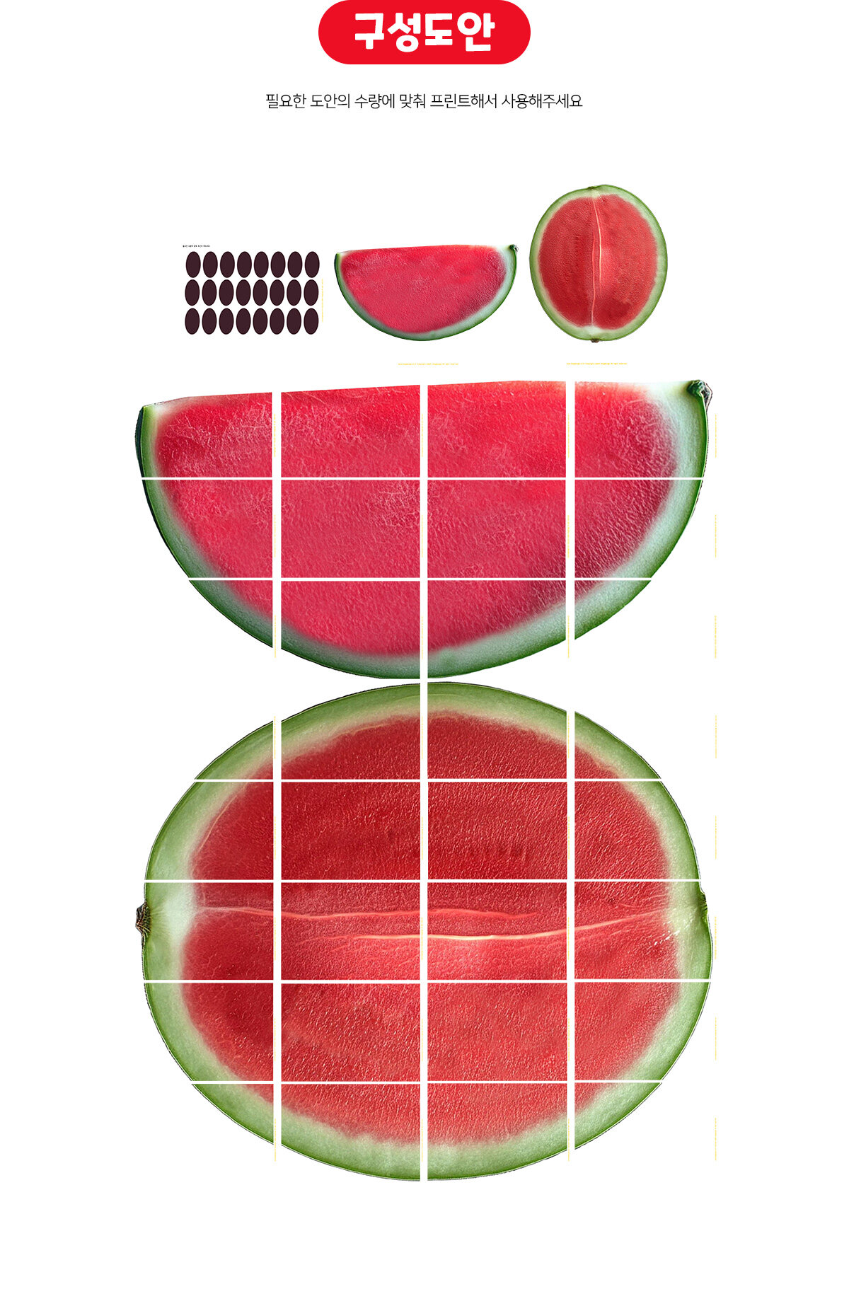 대형수박씨붙이기