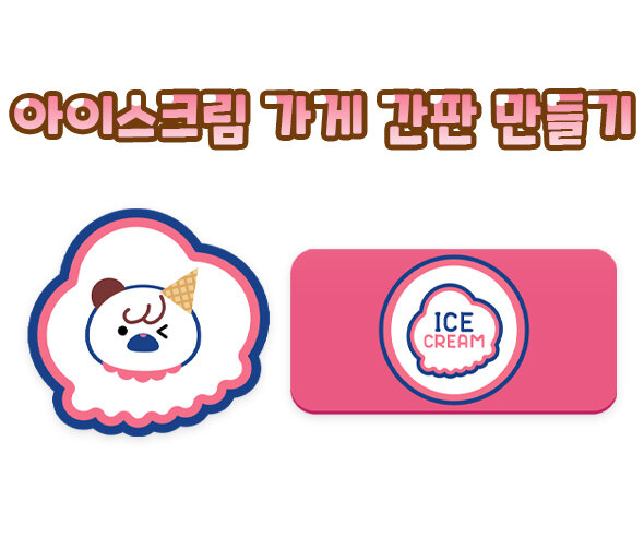 아이스크림가게간판만들기