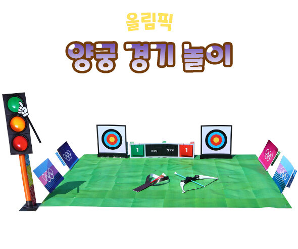 양궁경기놀이 양궁경기놀이