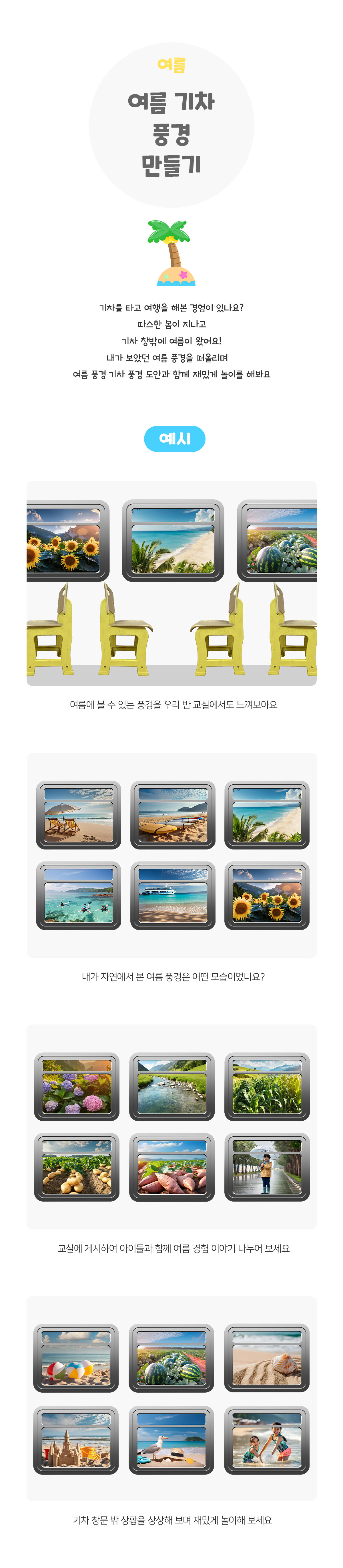 여름기차풍경만들기