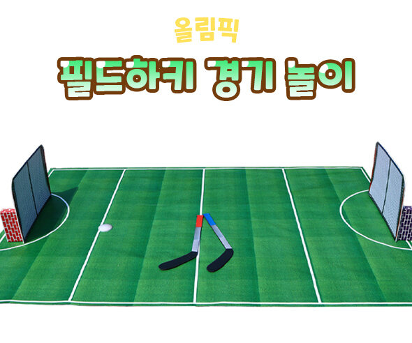 필드하키경기놀이