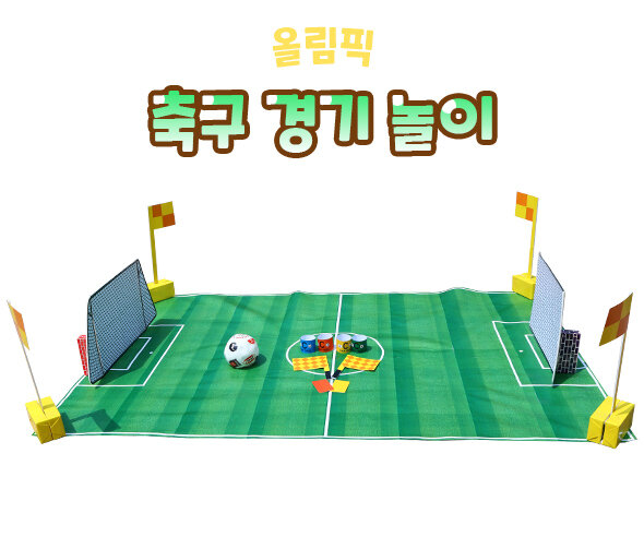 축구경기놀이