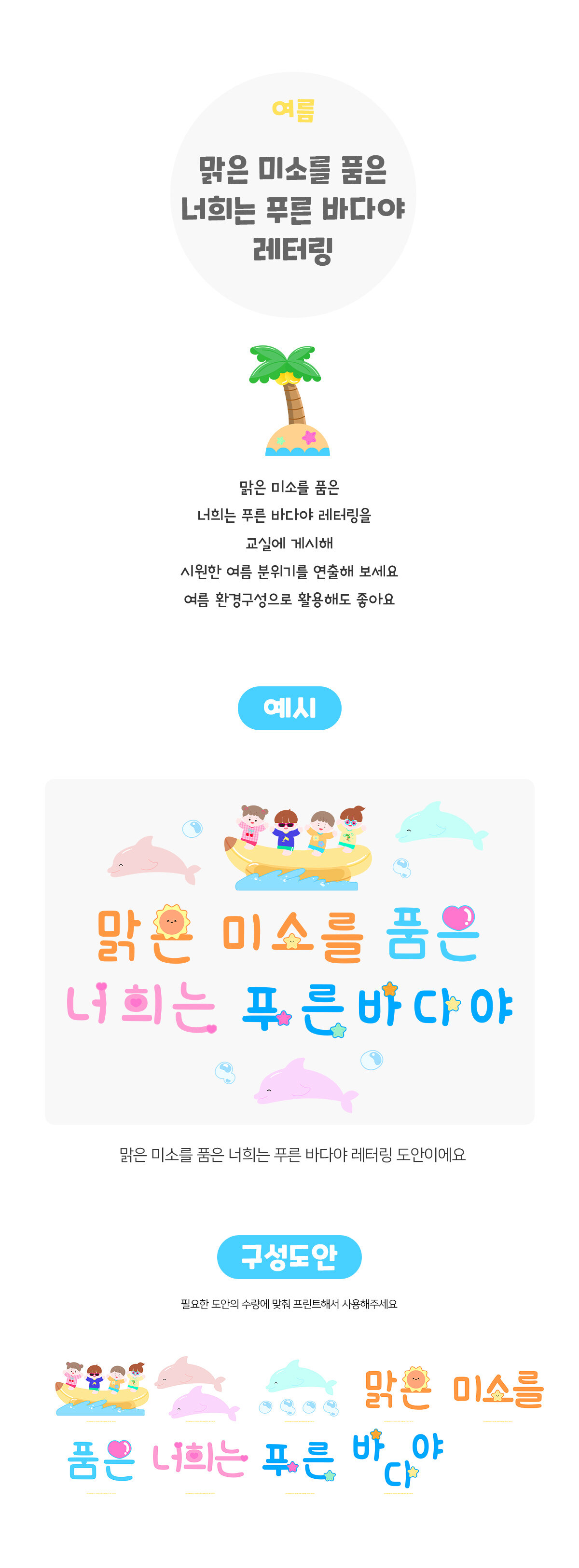 맑은미소를품은너희는푸른바다야레터링