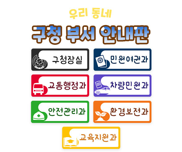 구청부서안내판