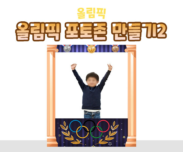올림픽포토존만들기 올림픽포토존만들기