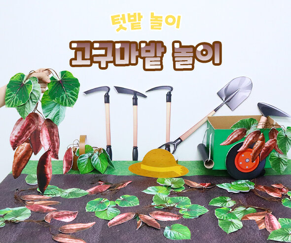 고구마밭놀이 고구마밭놀이