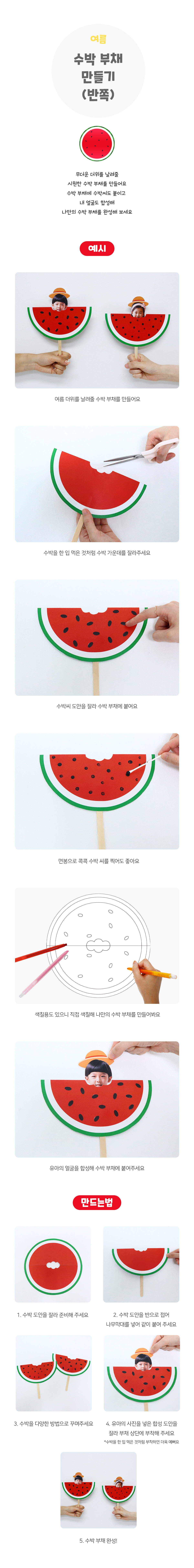 수박부채만들기(반쪽)