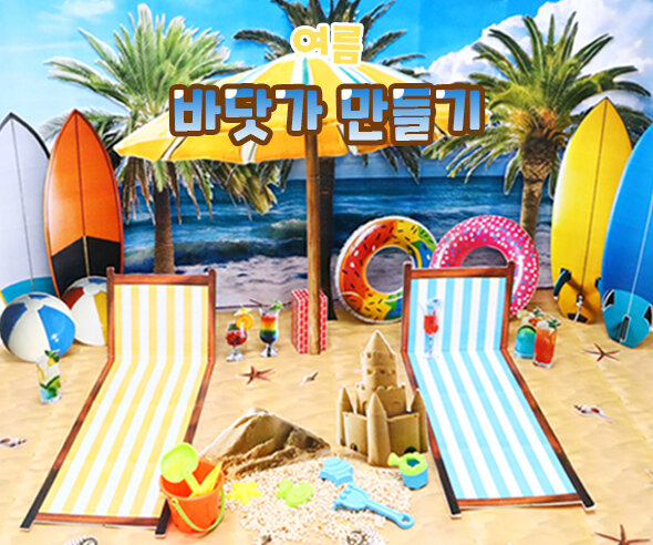 바닷가만들기