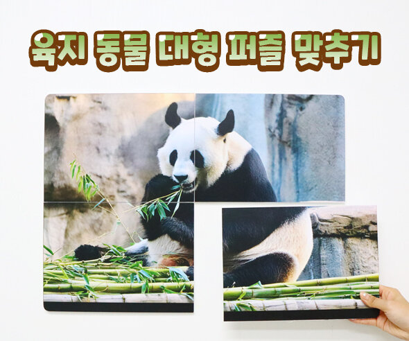 육지동물대형퍼즐맞추기 육지동물대형퍼즐맞추기