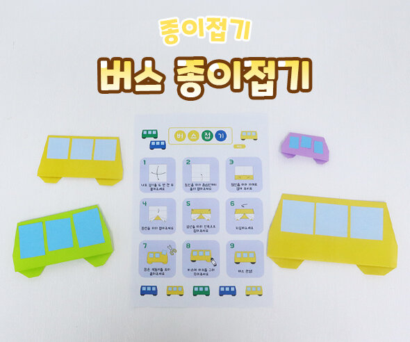 버스종이접기 버스종이접기