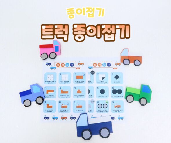 트럭종이접기
