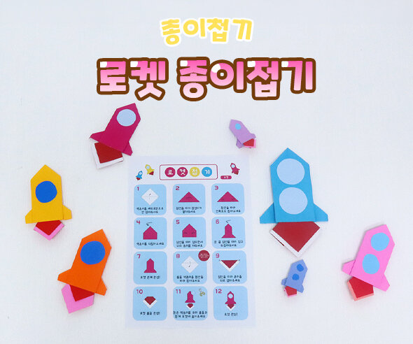 로켓종이접기 로켓종이접기