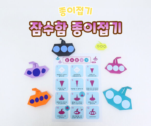 잠수함종이접기
