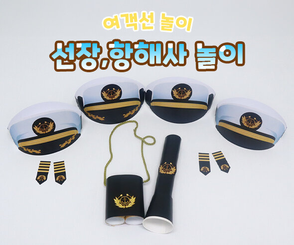 선장,항해사놀이 선장,항해사놀이