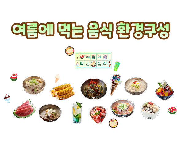 여름에먹는음식환경구성