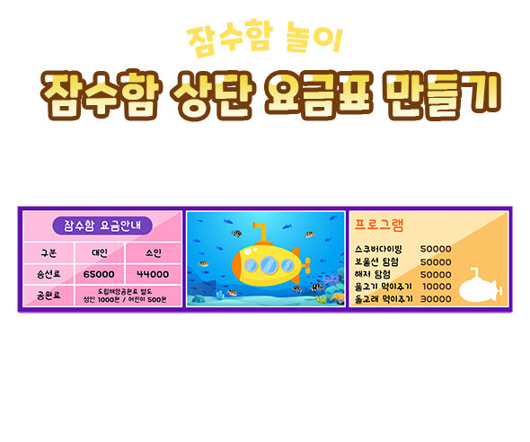 잠수함상단요금표만들기