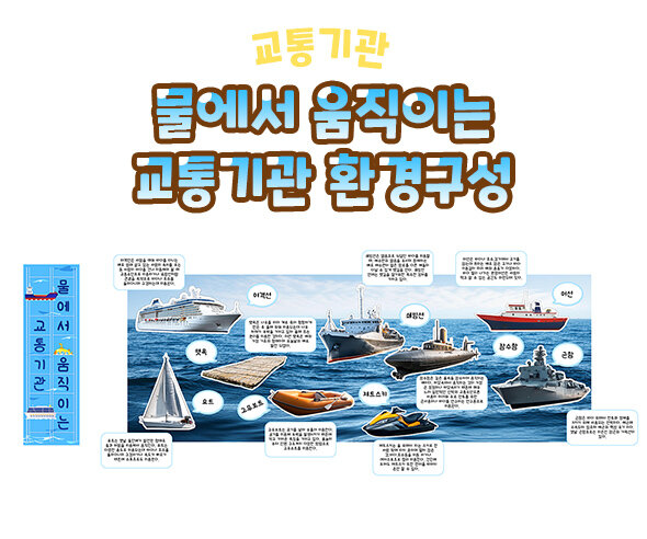 물에서움직이는교통기관환경구성 물에서움직이는교통기관환경구성