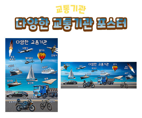 다양한교통기관포스터 다양한교통기관포스터