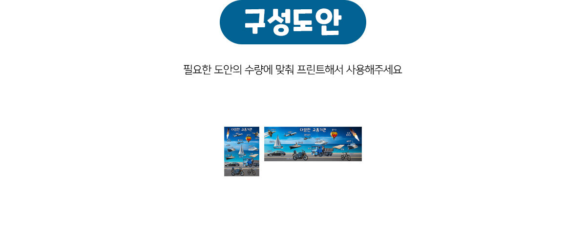 다양한교통기관포스터 다양한교통기관포스터