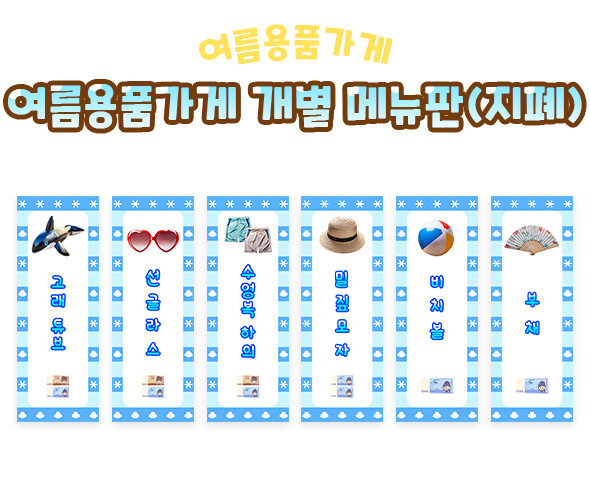 여름용품가게개별메뉴판(지폐) 여름용품가게개별메뉴판(지폐)