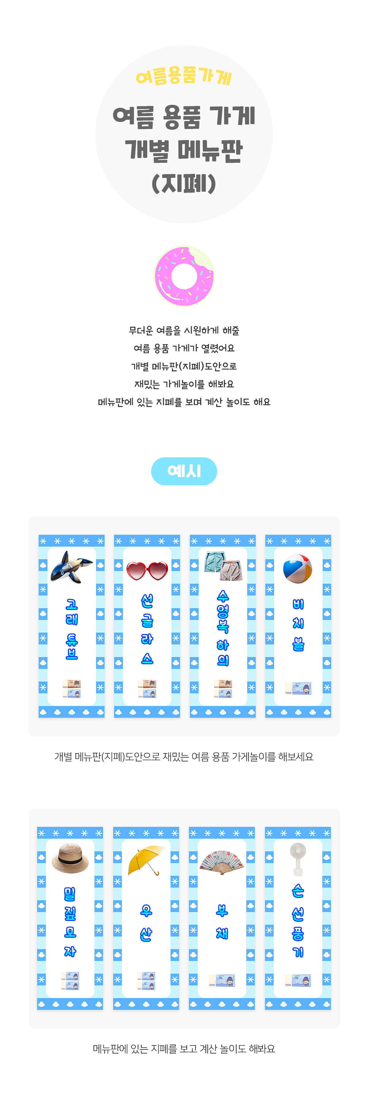 여름용품가게개별메뉴판(지폐) 여름용품가게개별메뉴판(지폐)
