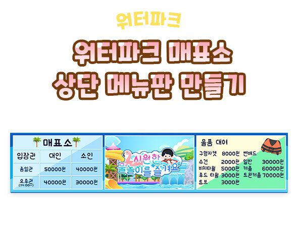 워터파크매표소상단메뉴판만들기