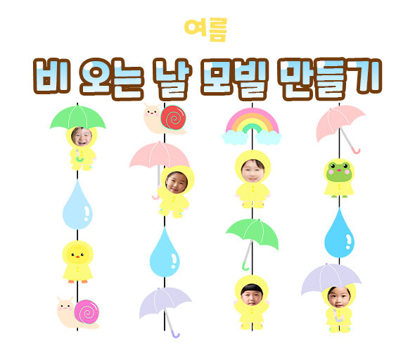 비오는날모빌만들기
