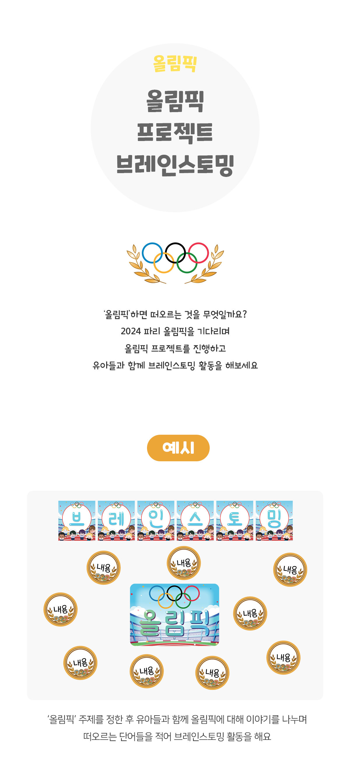 올림픽프로젝트브레인스토밍 올림픽프로젝트브레인스토밍