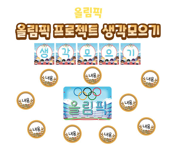 올림픽프로젝트생각모으기