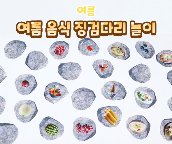 여름음식징검다리놀이