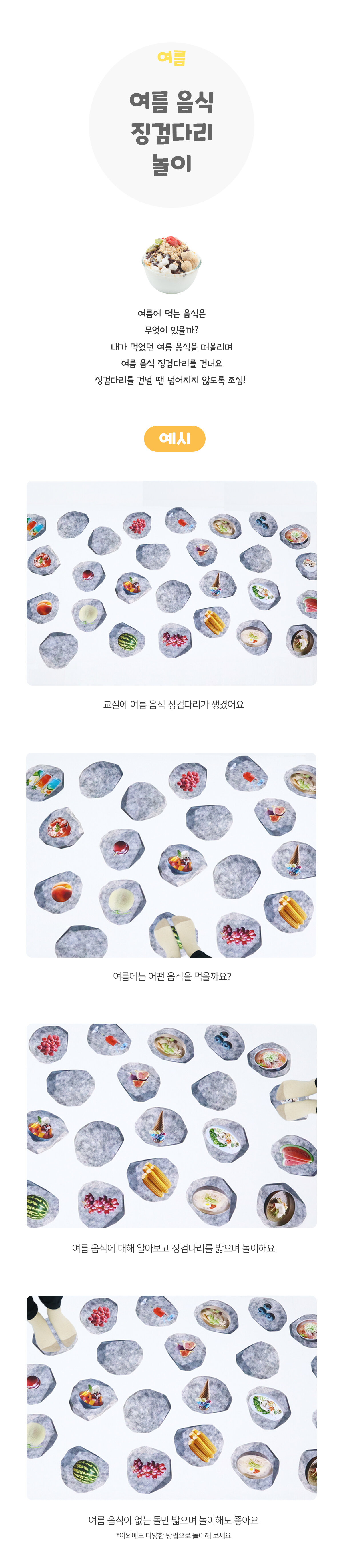 여름음식징검다리놀이